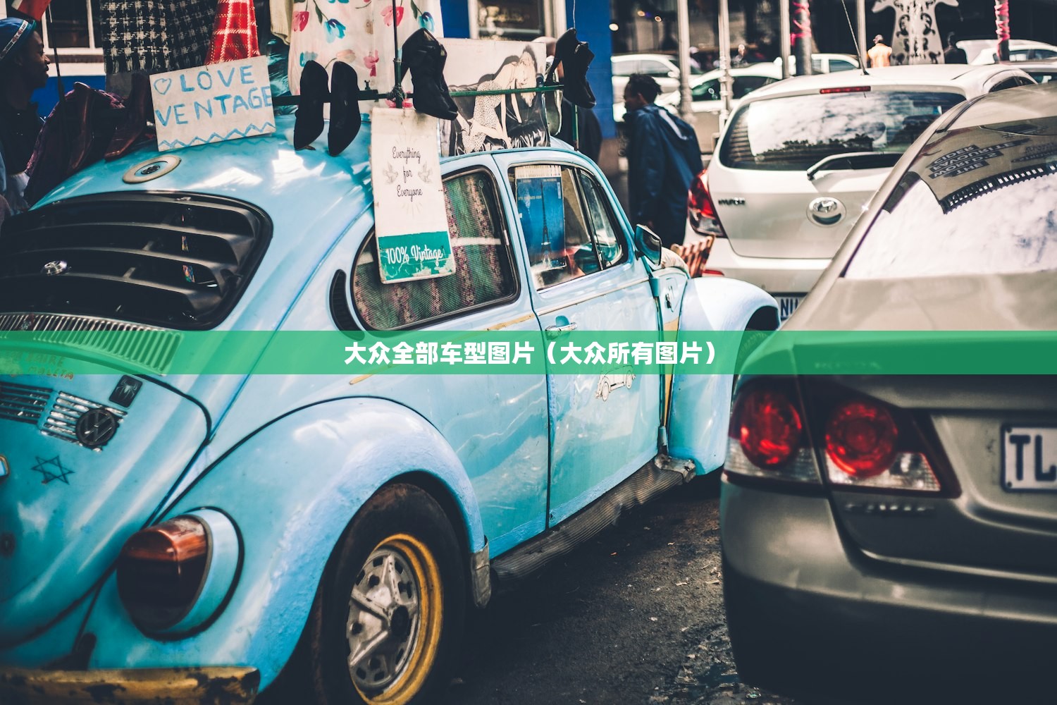 大众全部车型图片（大众所有图片）