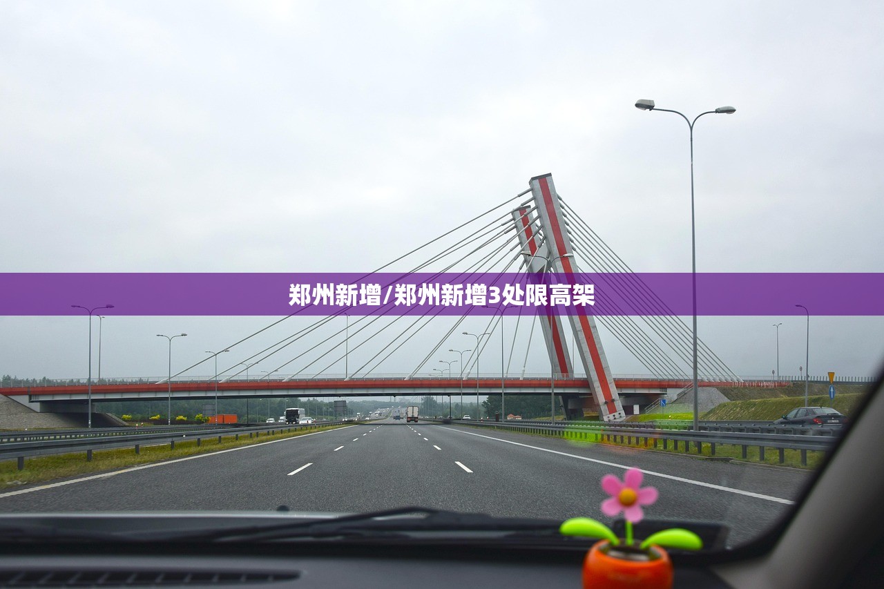 郑州新增/郑州新增3处限高架