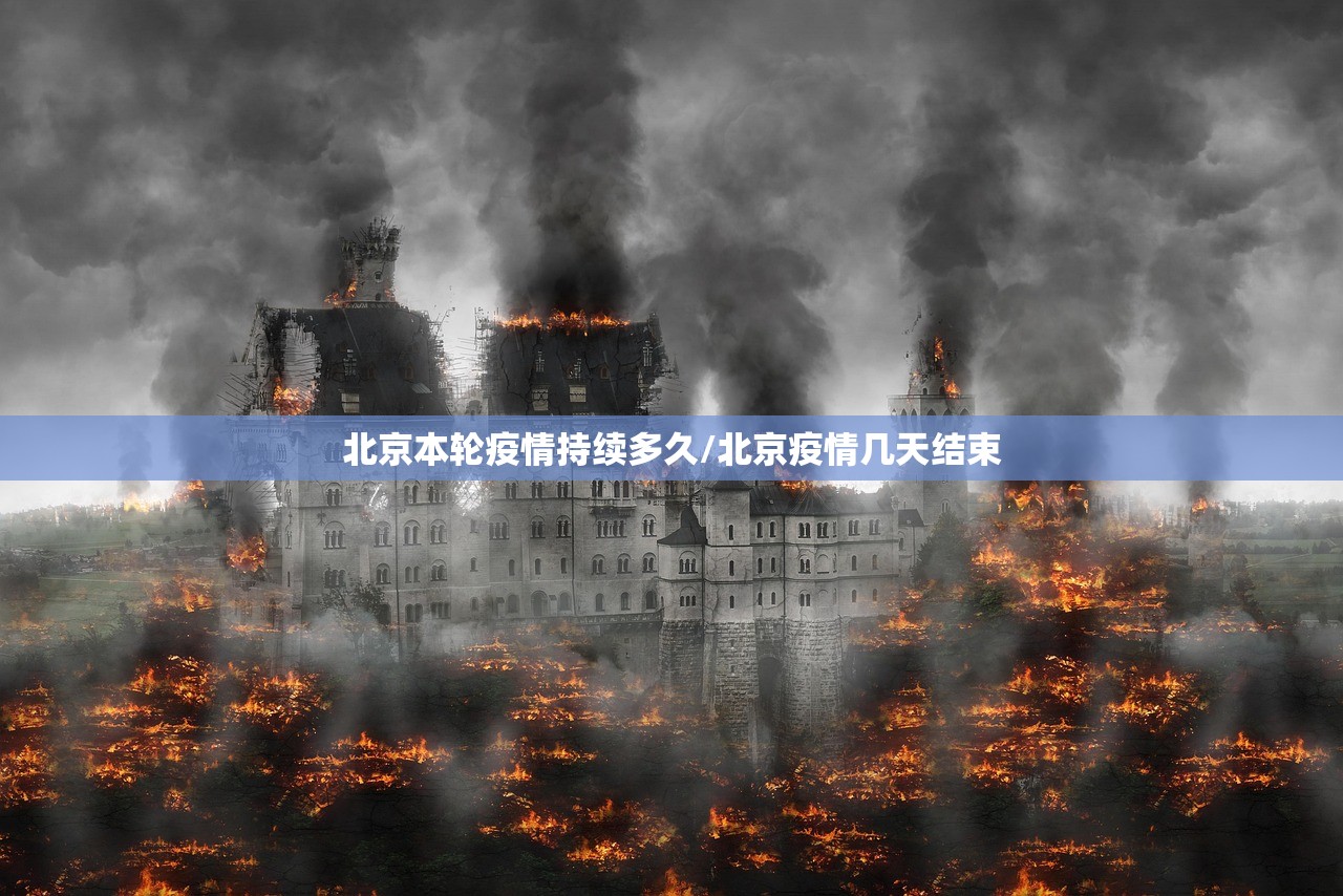 北京本轮疫情持续多久/北京疫情几天结束