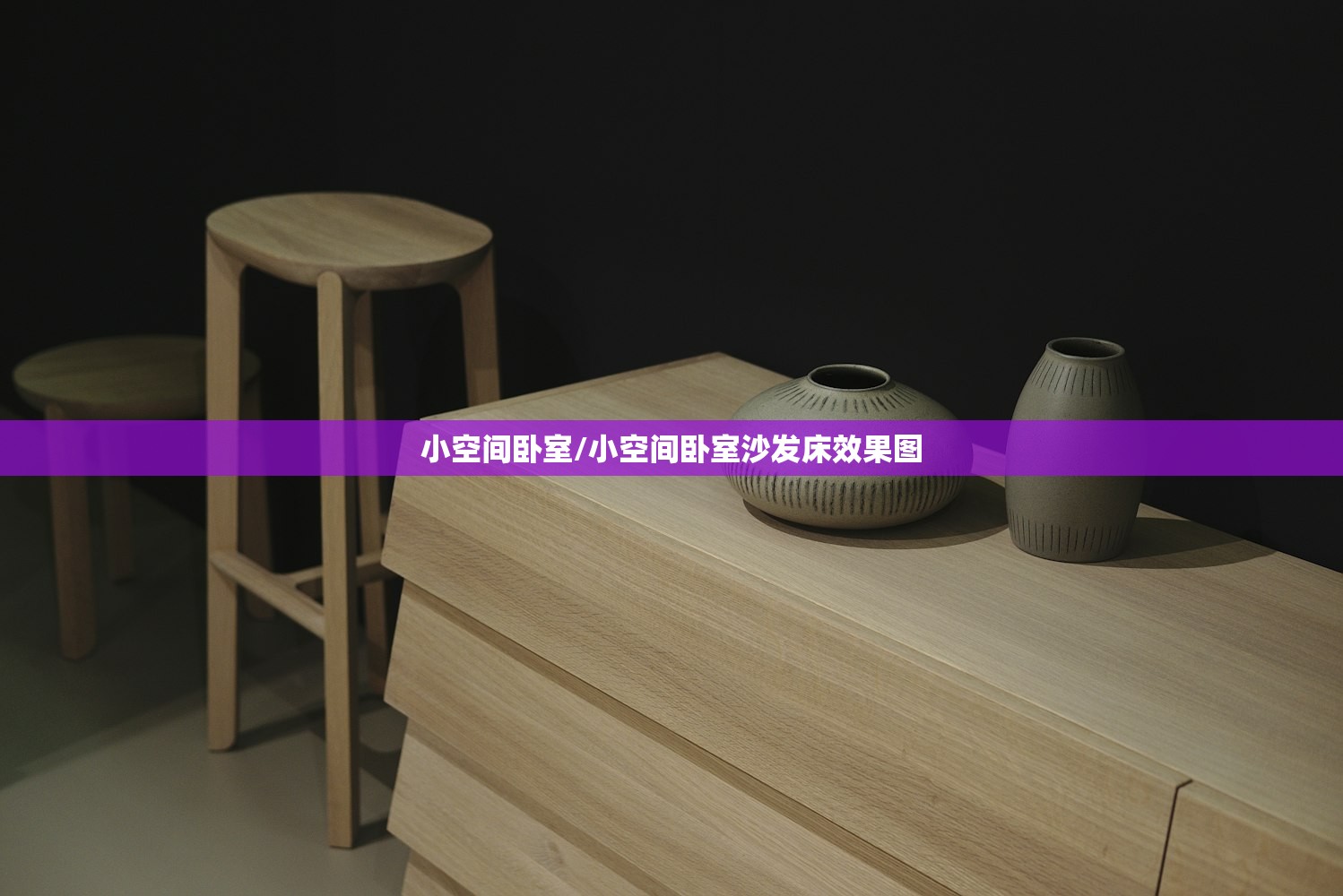小空间卧室/小空间卧室沙发床效果图 小空间卧室/小空间卧室沙发床效果图