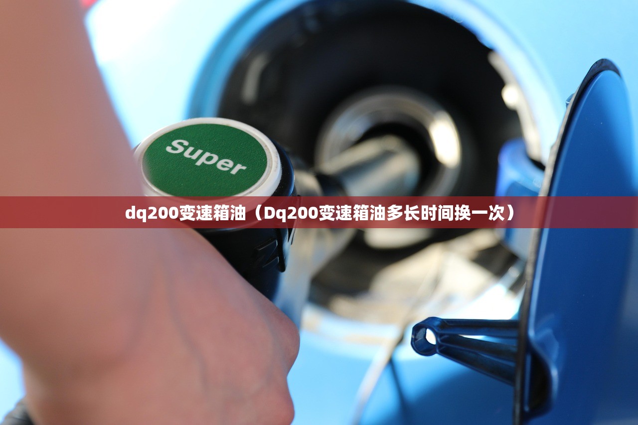 dq200变速箱油（Dq200变速箱油多长时间换一次）
