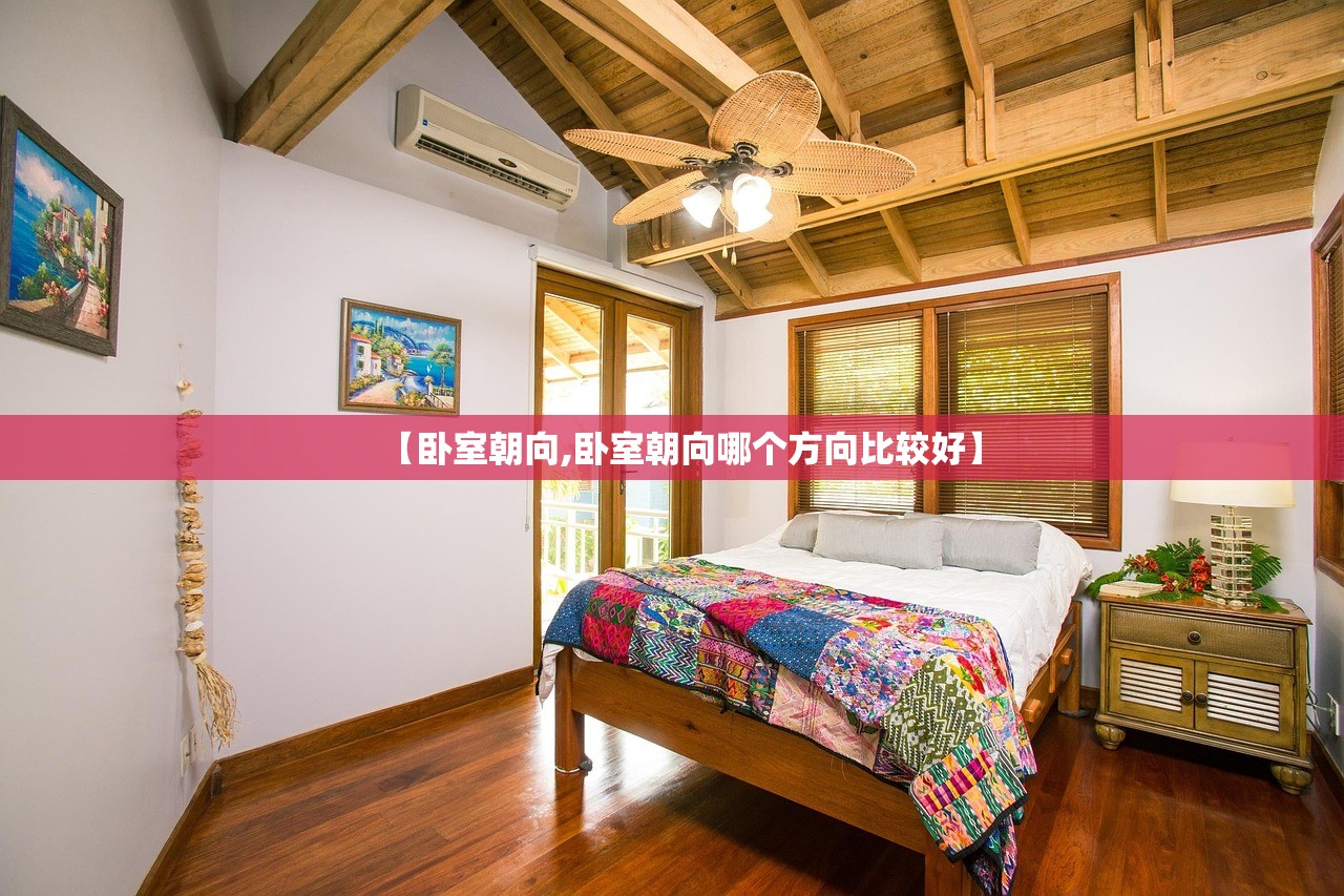 【卧室朝向,卧室朝向哪个方向比较好】