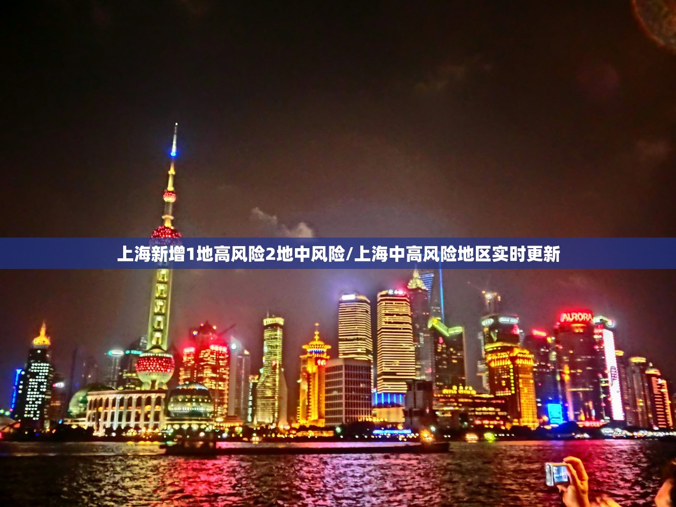 上海新增1地高风险2地中风险/上海中高风险地区实时更新