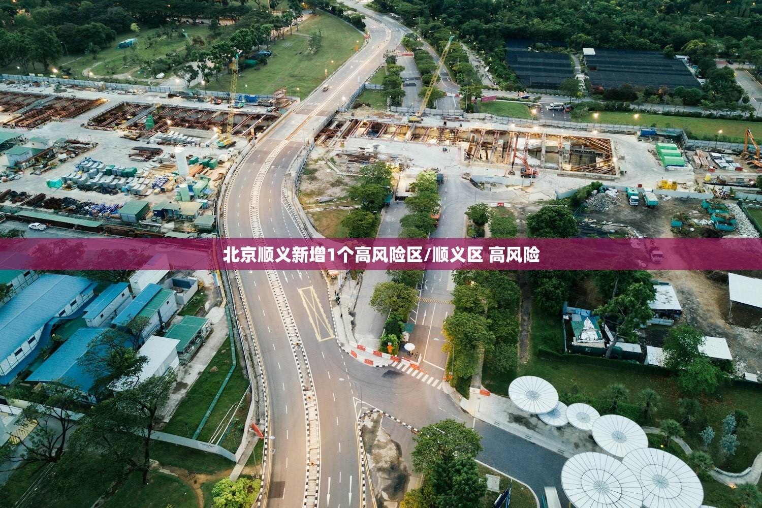 北京顺义新增1个高风险区/顺义区 高风险