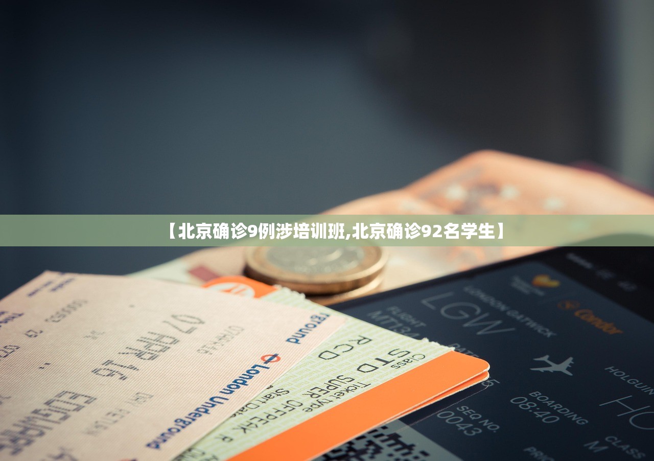 【北京确诊9例涉培训班,北京确诊92名学生】