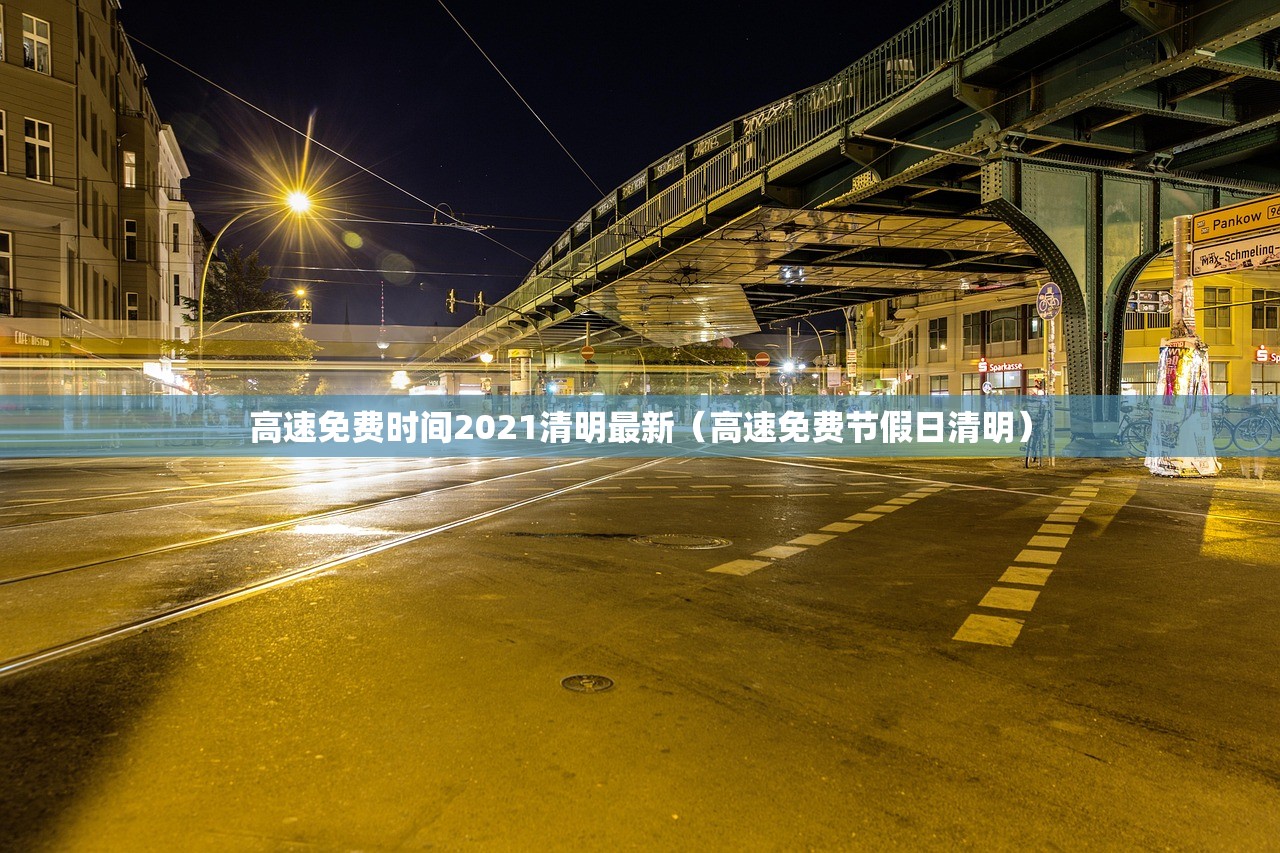 高速免费时间2021清明最新（高速免费节假日清明）