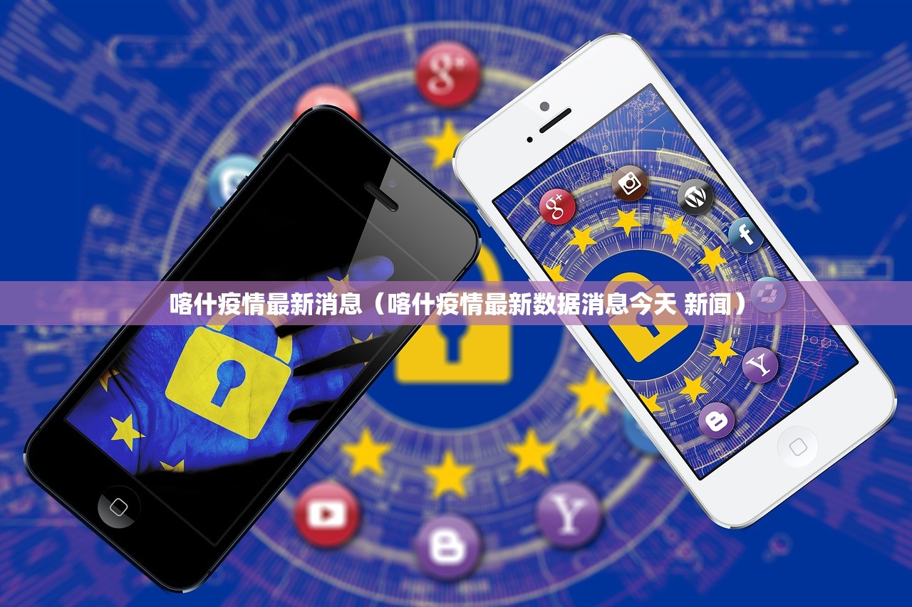 喀什疫情最新消息（喀什疫情最新数据消息今天 新闻）