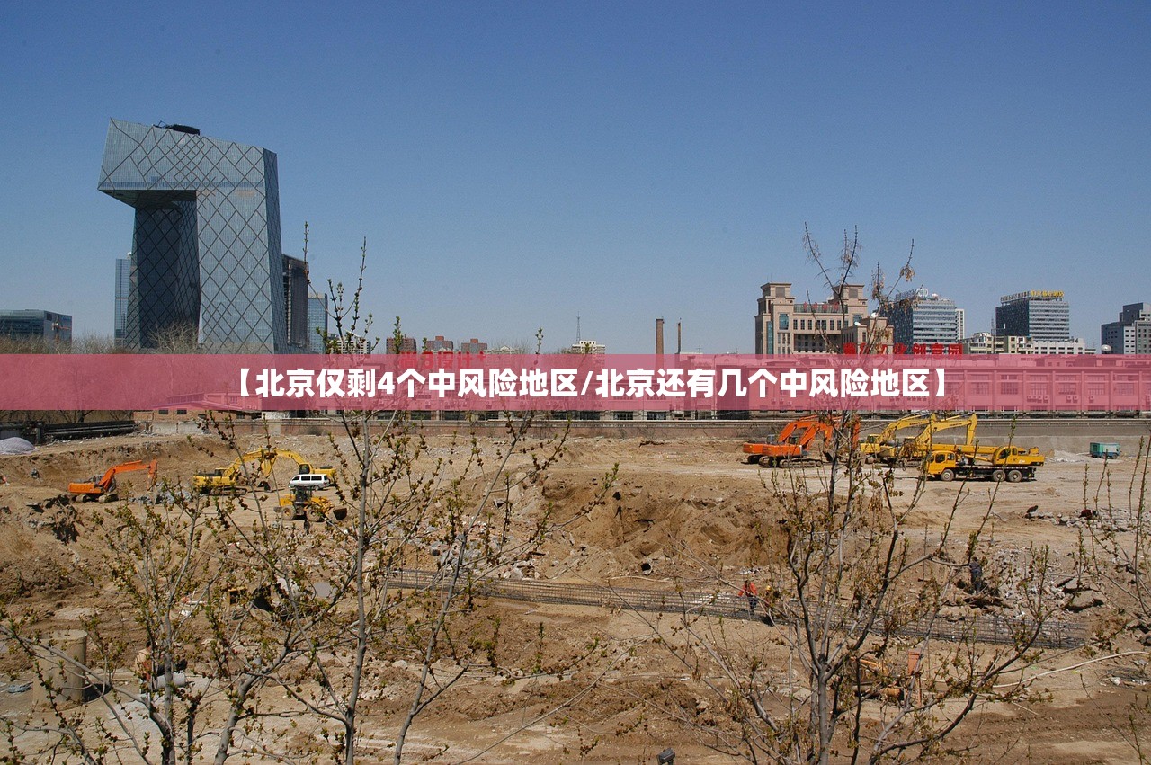 【北京仅剩4个中风险地区/北京还有几个中风险地区】