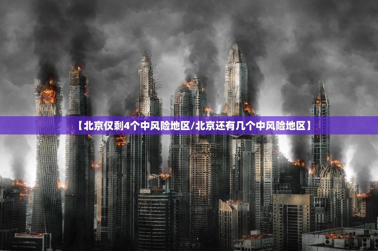 【北京仅剩4个中风险地区/北京还有几个中风险地区】