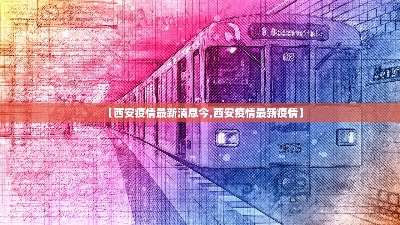【西安疫情最新消息今,西安疫情最新疫情】