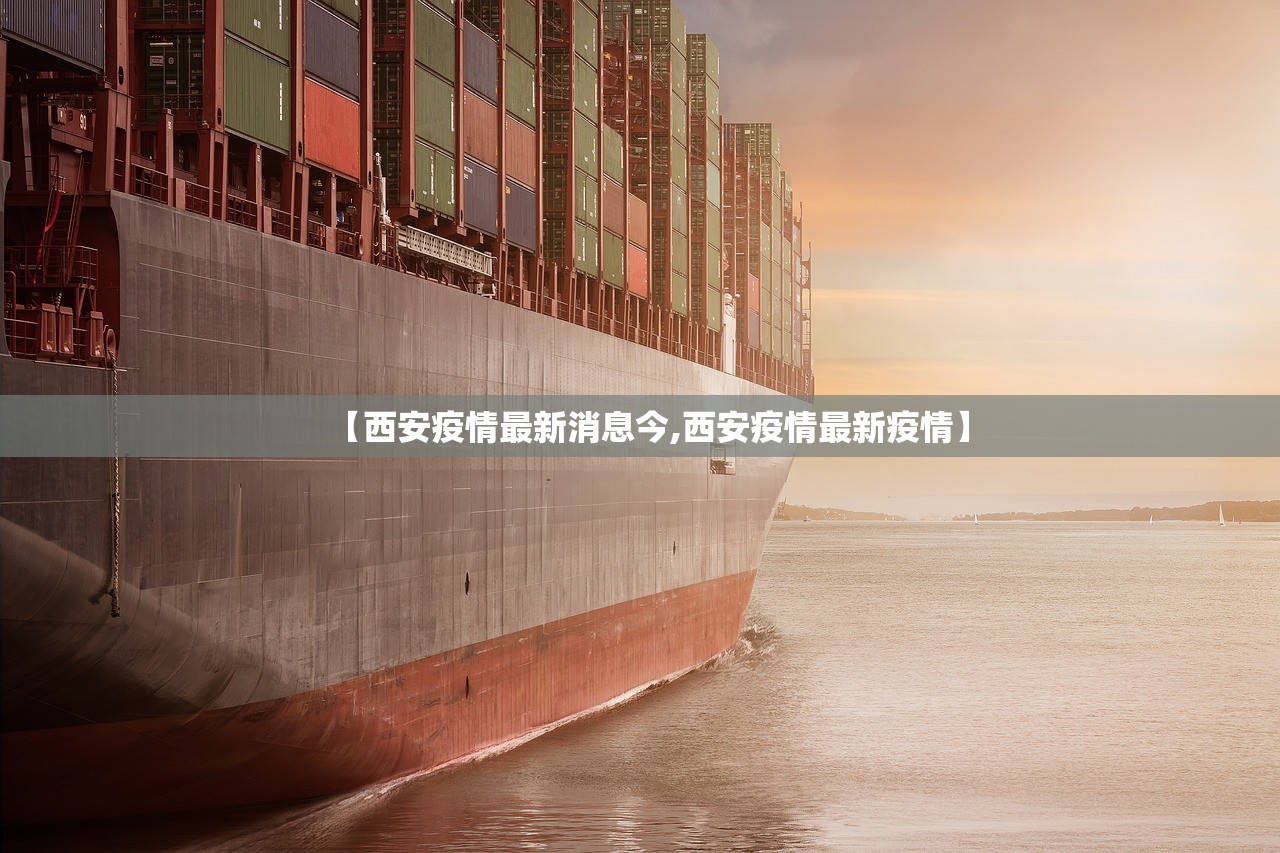 【西安疫情最新消息今,西安疫情最新疫情】