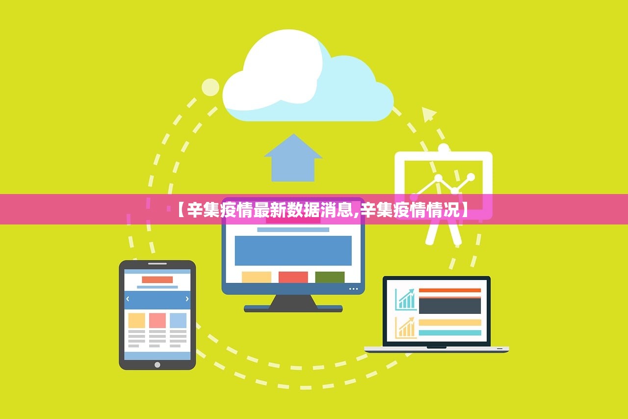 【辛集疫情最新数据消息,辛集疫情情况】