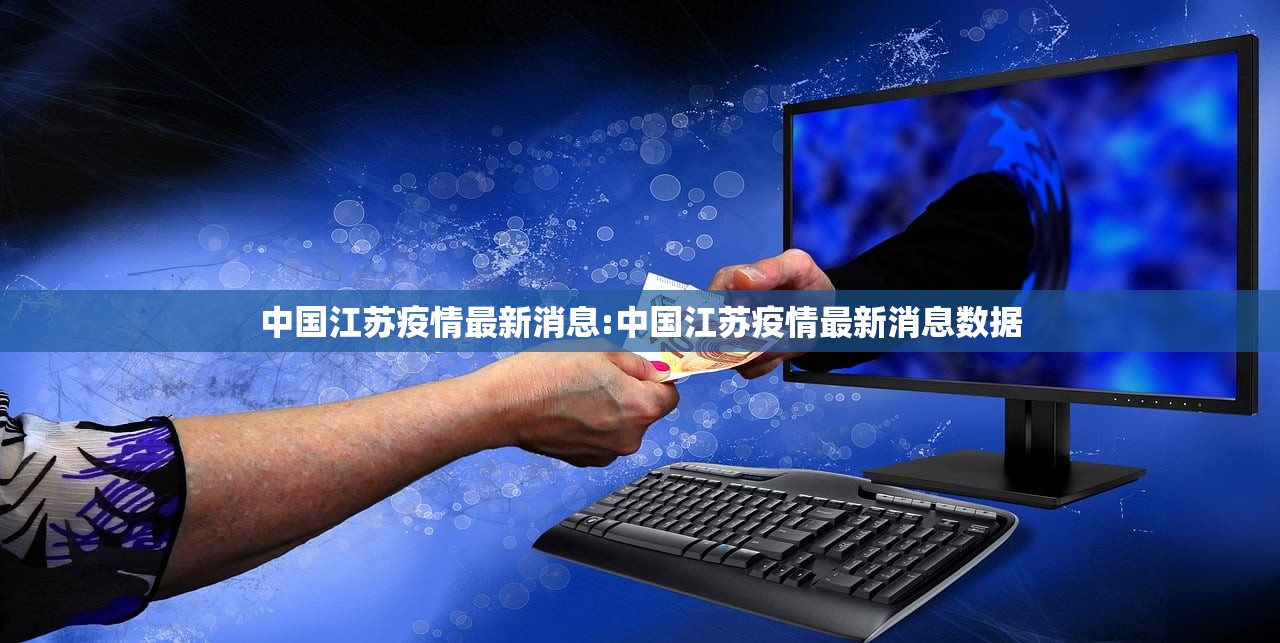中国江苏疫情最新消息:中国江苏疫情最新消息数据
