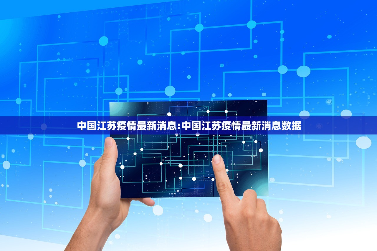中国江苏疫情最新消息:中国江苏疫情最新消息数据
