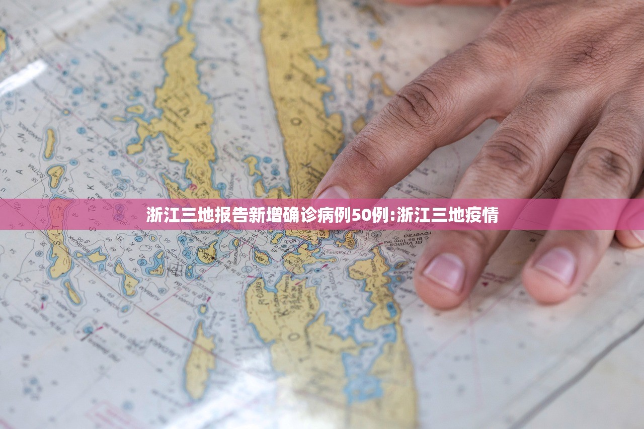 浙江三地报告新增确诊病例50例:浙江三地疫情
