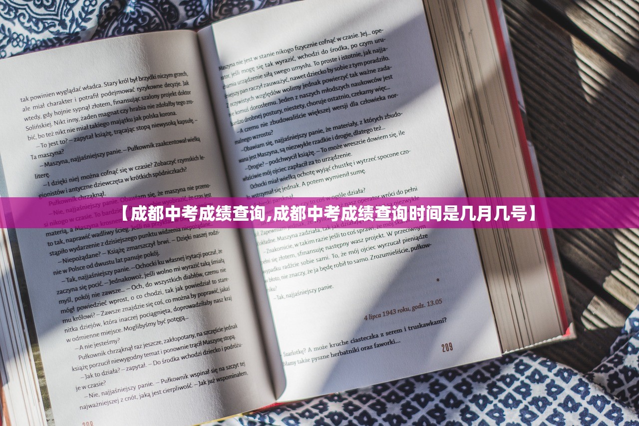 【成都中考成绩查询,成都中考成绩查询时间是几月几号】