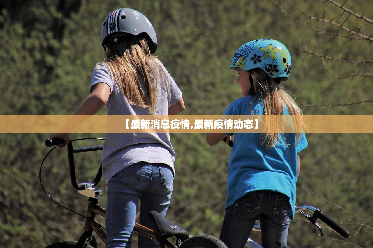 【最新消息疫情,最新疫情动态】