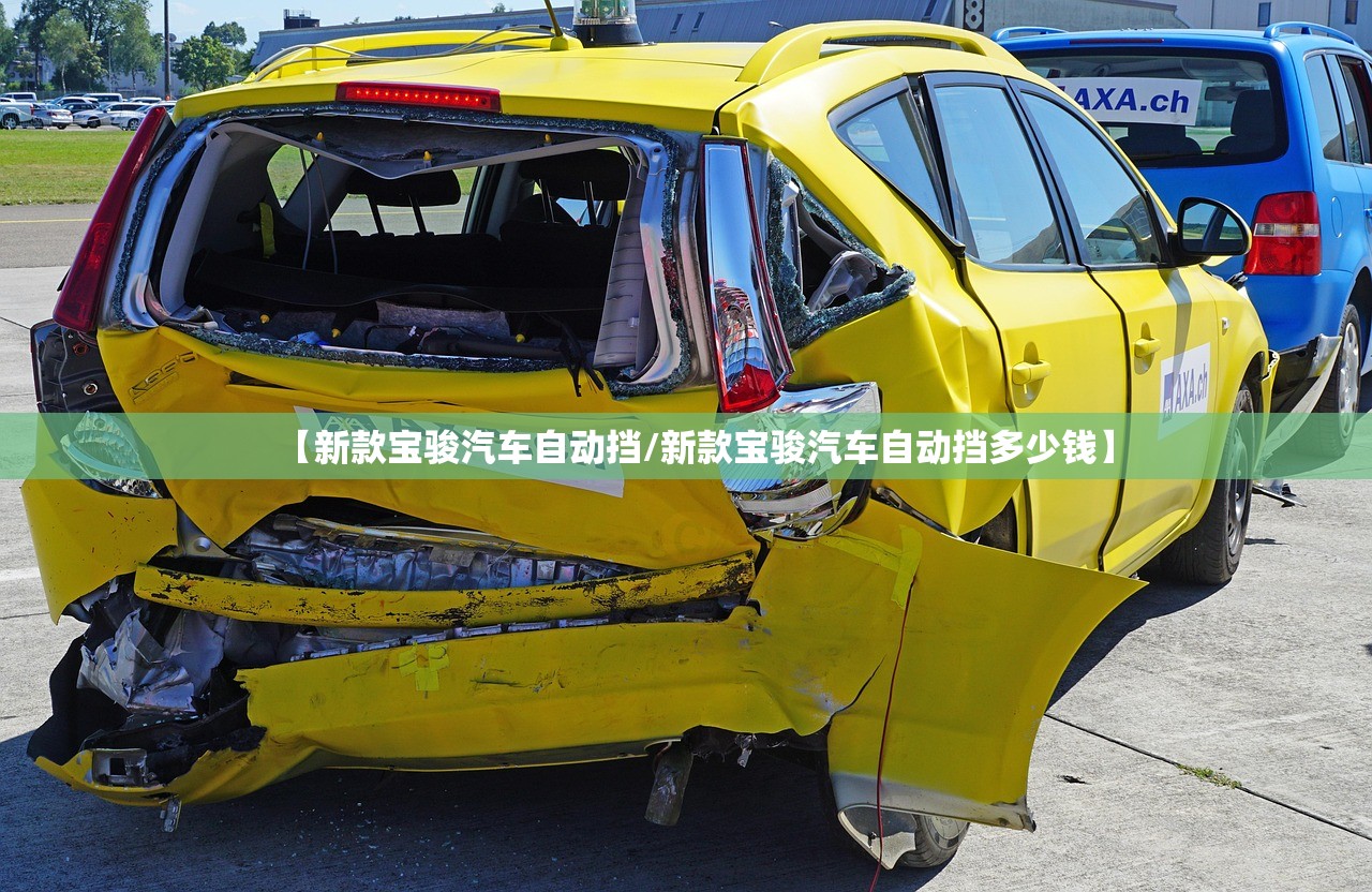 【新款宝骏汽车自动挡/新款宝骏汽车自动挡多少钱】