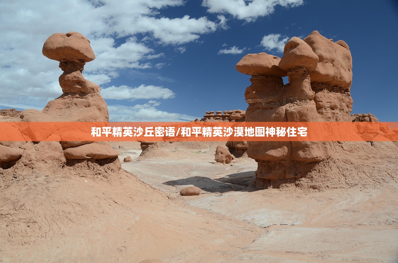 和平精英沙丘密语/和平精英沙漠地图神秘住宅