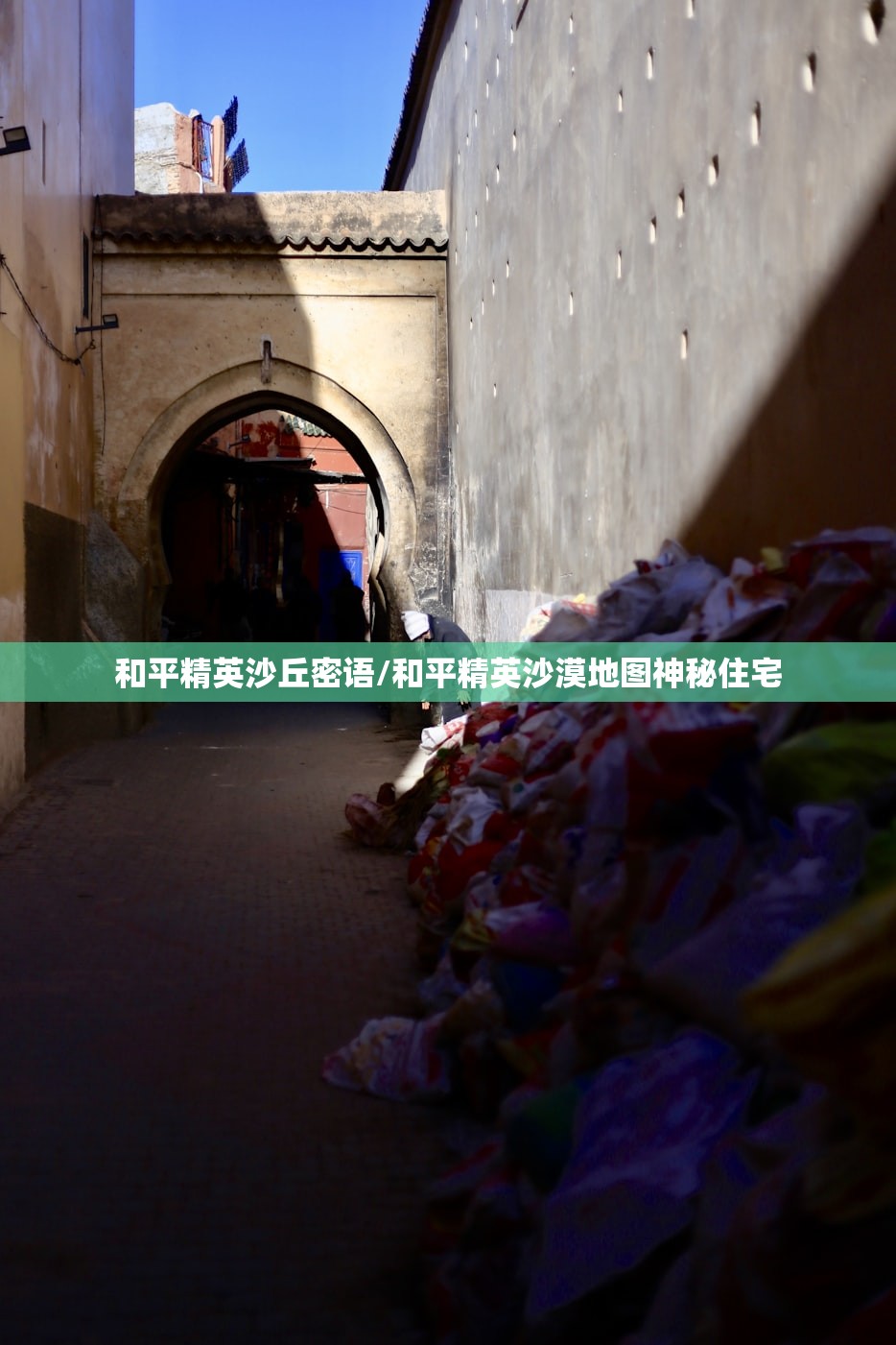 和平精英沙丘密语/和平精英沙漠地图神秘住宅