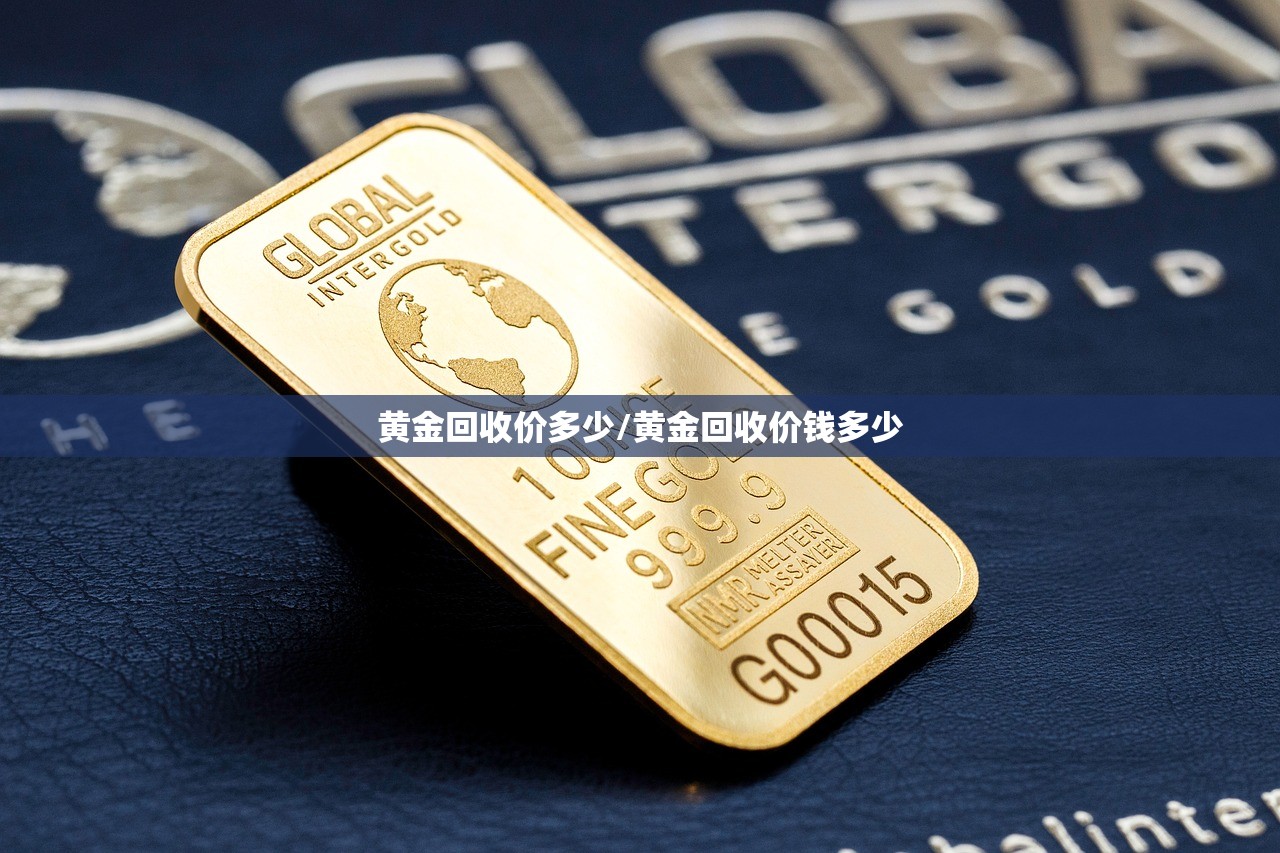 黄金回收价多少/黄金回收价钱多少 黄金回收价多少/黄金回收价钱多少