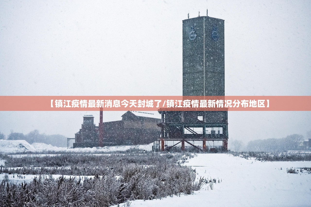 【镇江疫情最新消息今天封城了/镇江疫情最新情况分布地区】 【镇江疫情最新消息今天封城了/镇江疫情最新情况分布地区】
