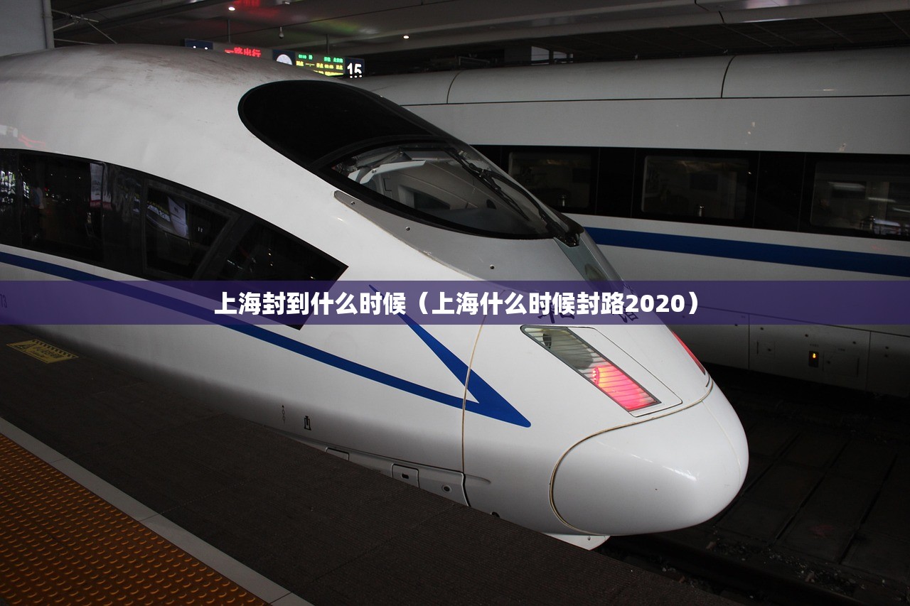 上海封到什么时候(上海什么时候封路2020) 上海封到什么时候(上海什么时候封路2020)