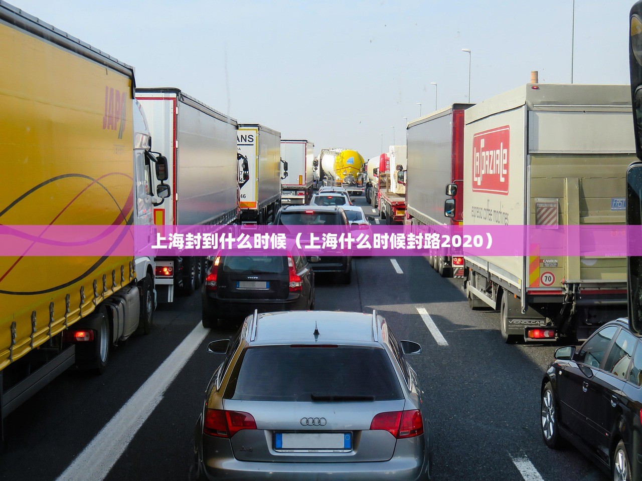 上海封到什么时候(上海什么时候封路2020) 上海封到什么时候(上海什么时候封路2020)
