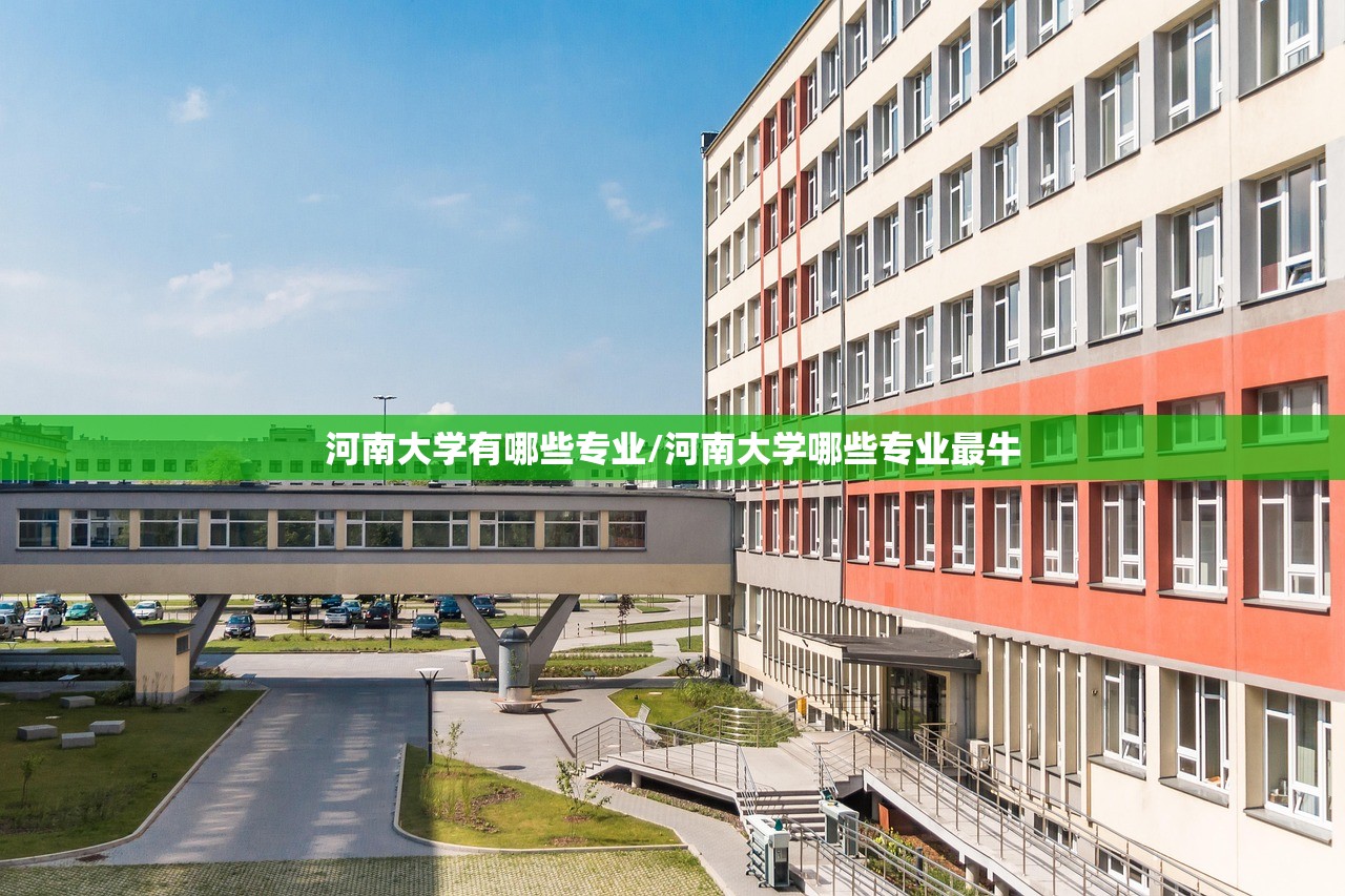 河南大学有哪些专业/河南大学哪些专业最牛