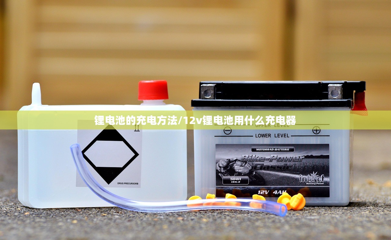 锂电池的充电方法/12v锂电池用什么充电器