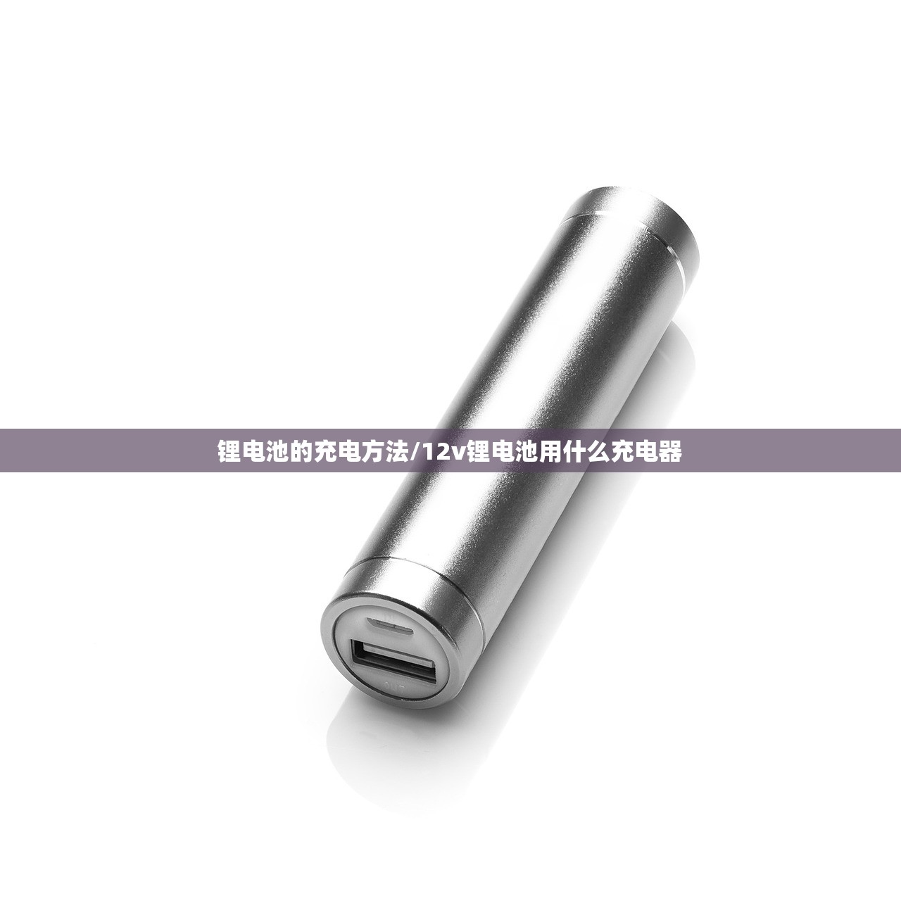 锂电池的充电方法/12v锂电池用什么充电器