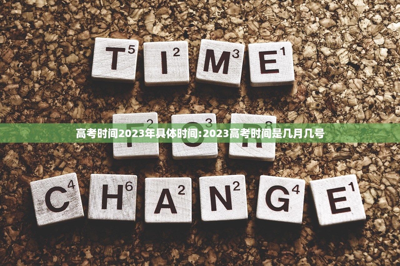 高考时间2023年具体时间:2023高考时间是几月几号 高考时间2023年具体时间:2023高考时间是几月几号