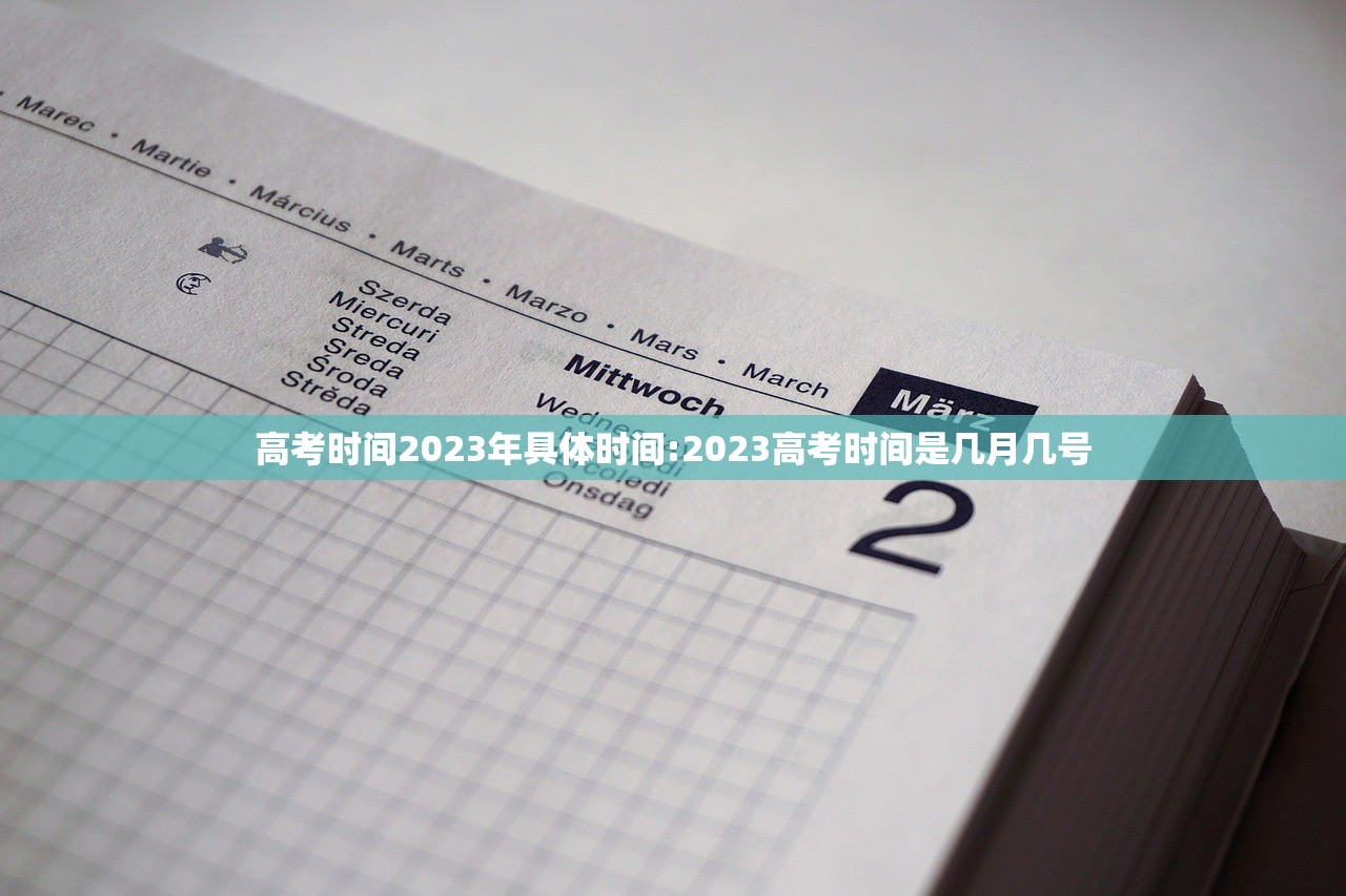 高考时间2023年具体时间:2023高考时间是几月几号 高考时间2023年具体时间:2023高考时间是几月几号