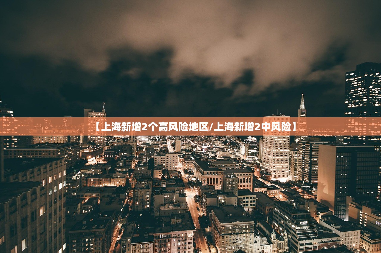【上海新增2个高风险地区/上海新增2中风险】