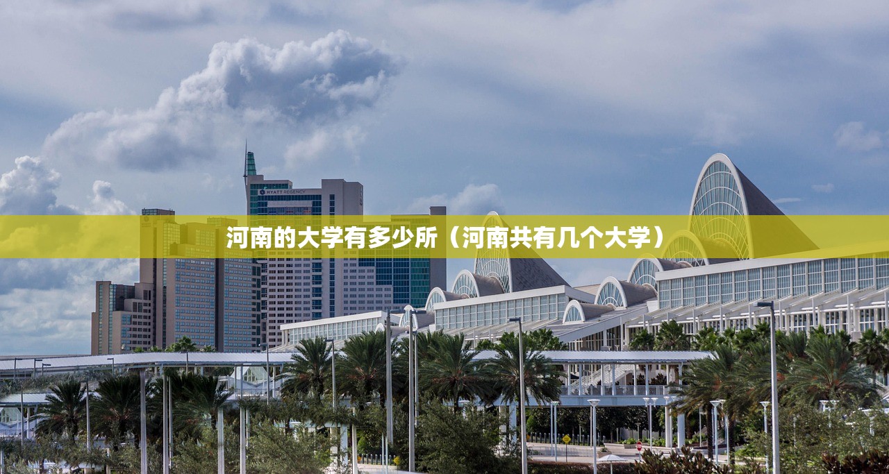河南的大学有多少所（河南共有几个大学）