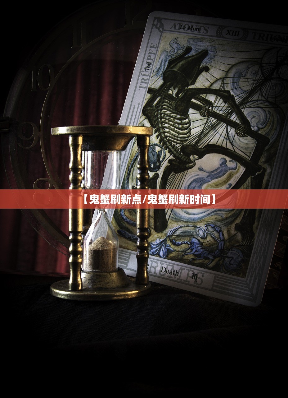 【鬼蟹刷新点/鬼蟹刷新时间】