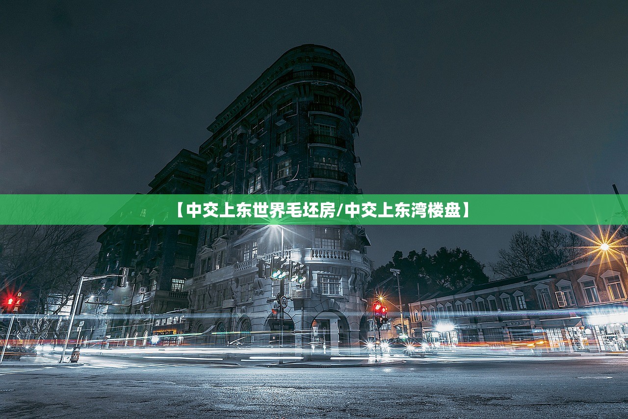 【中交上东世界毛坯房/中交上东湾楼盘】