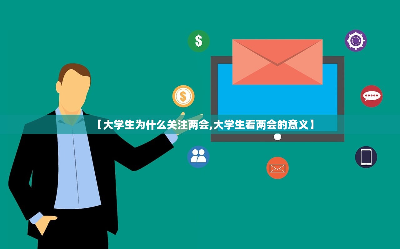 【大学生为什么关注两会,大学生看两会的意义】