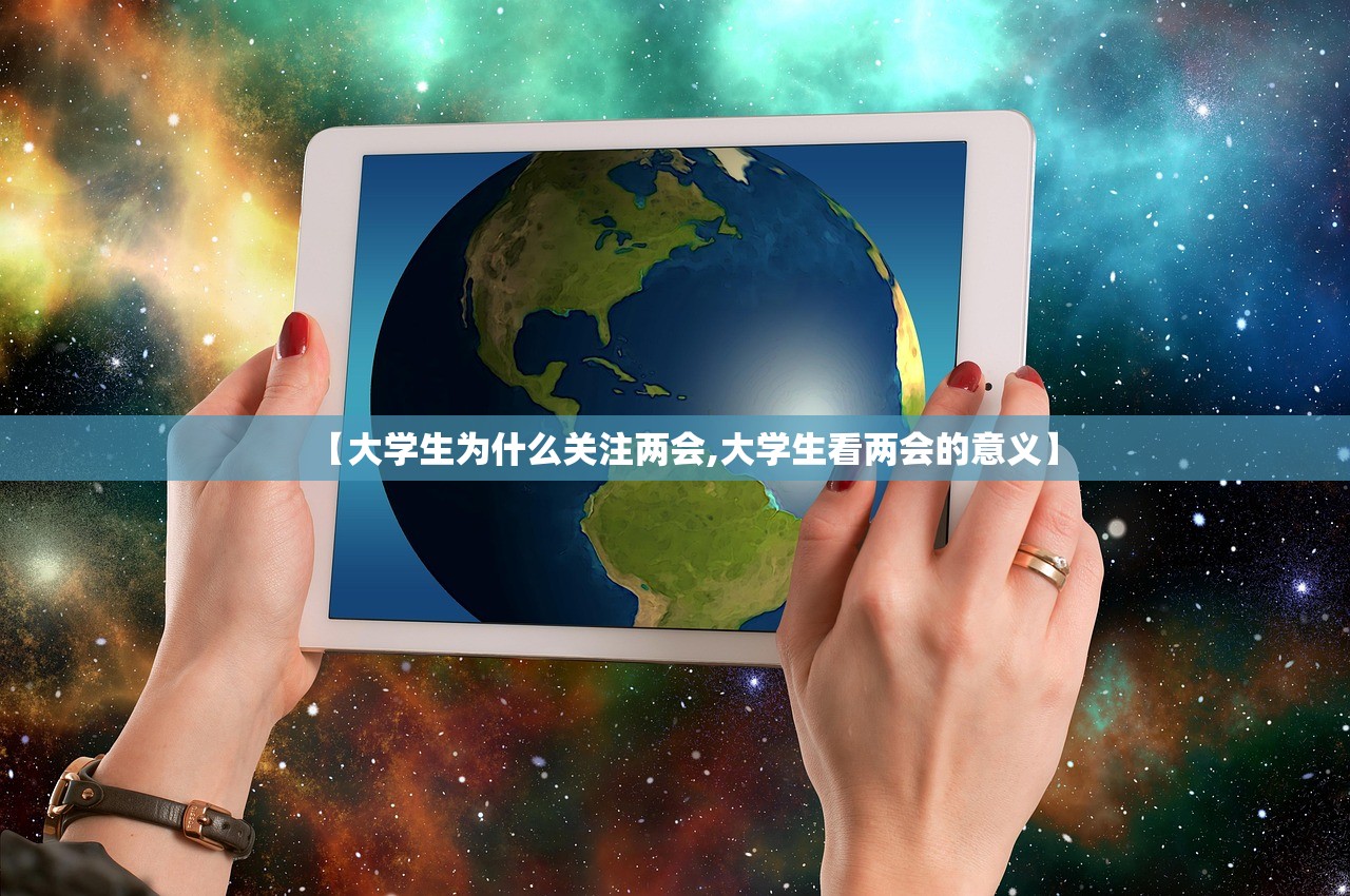 【大学生为什么关注两会,大学生看两会的意义】