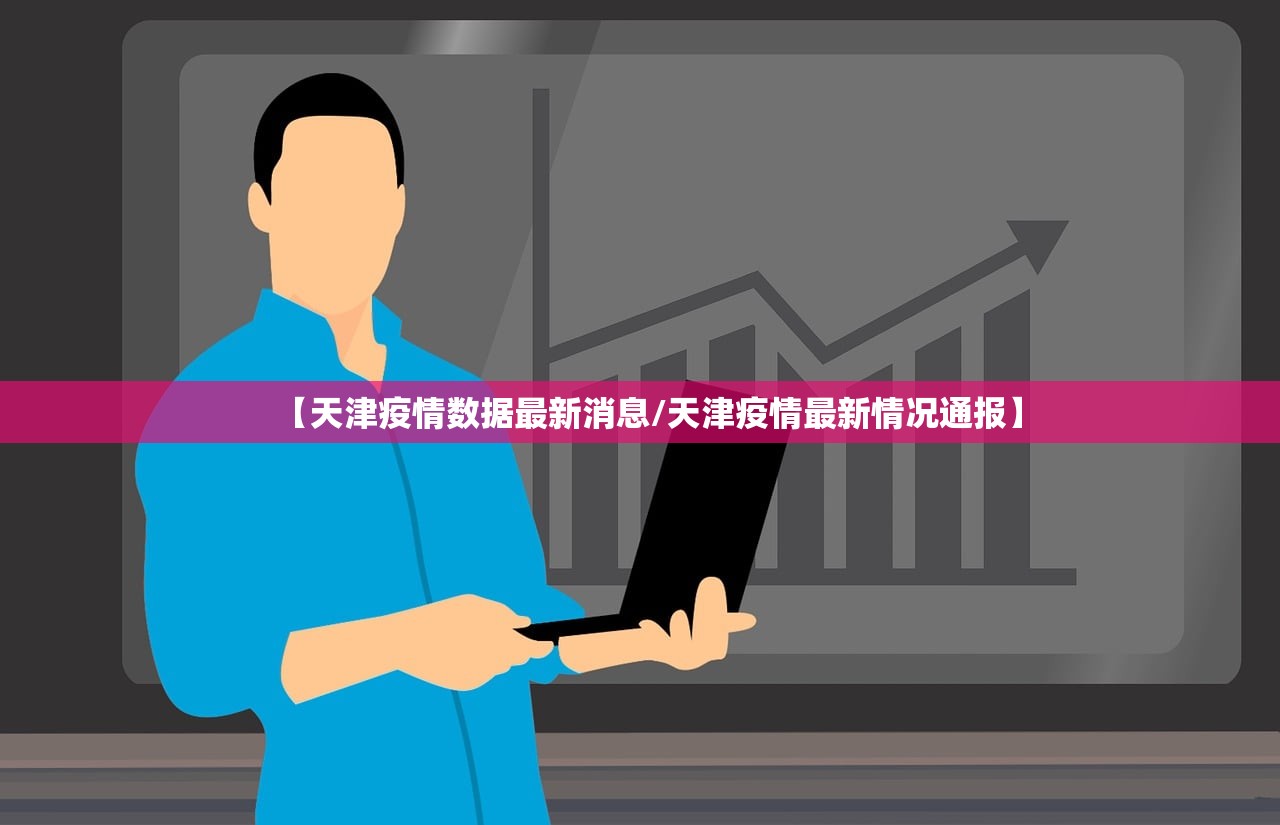 【天津疫情数据最新消息/天津疫情最新情况通报】
