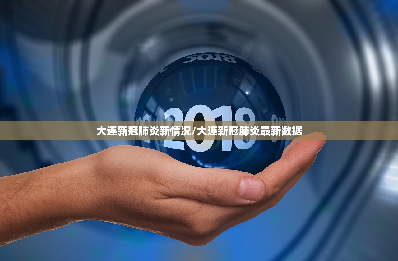 大连新冠肺炎新情况/大连新冠肺炎最新数据