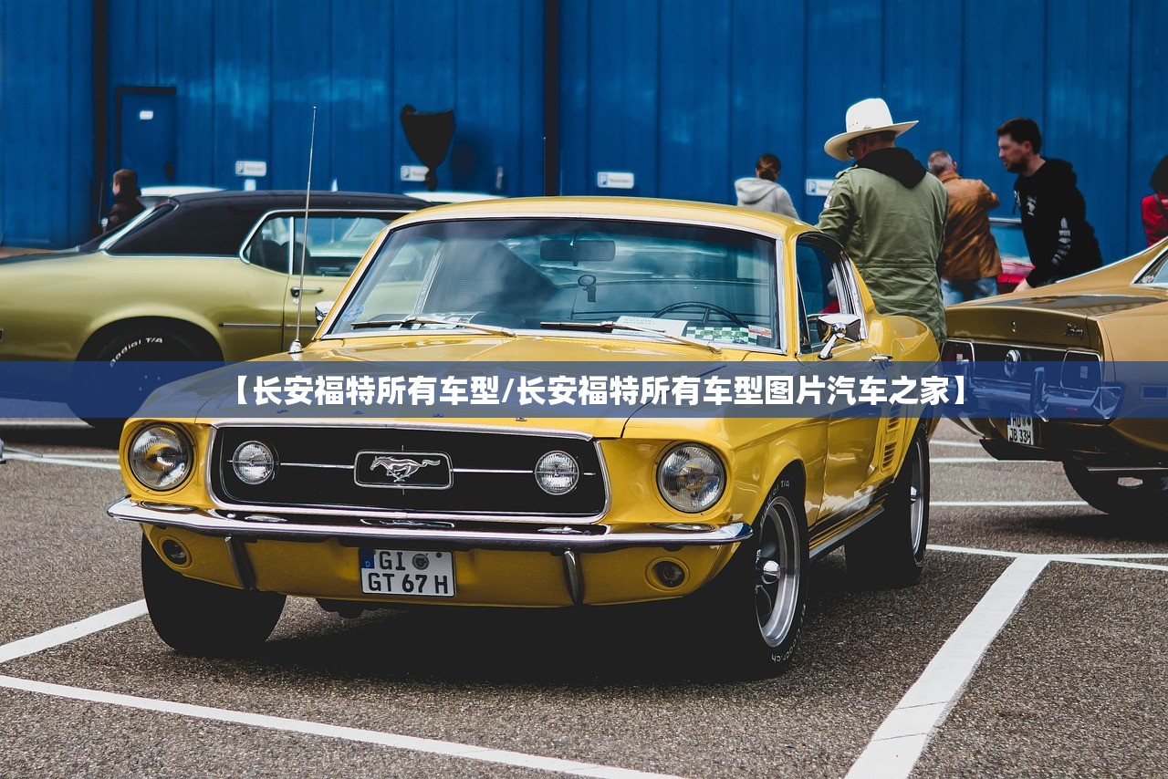 【长安福特所有车型/长安福特所有车型图片汽车之家】