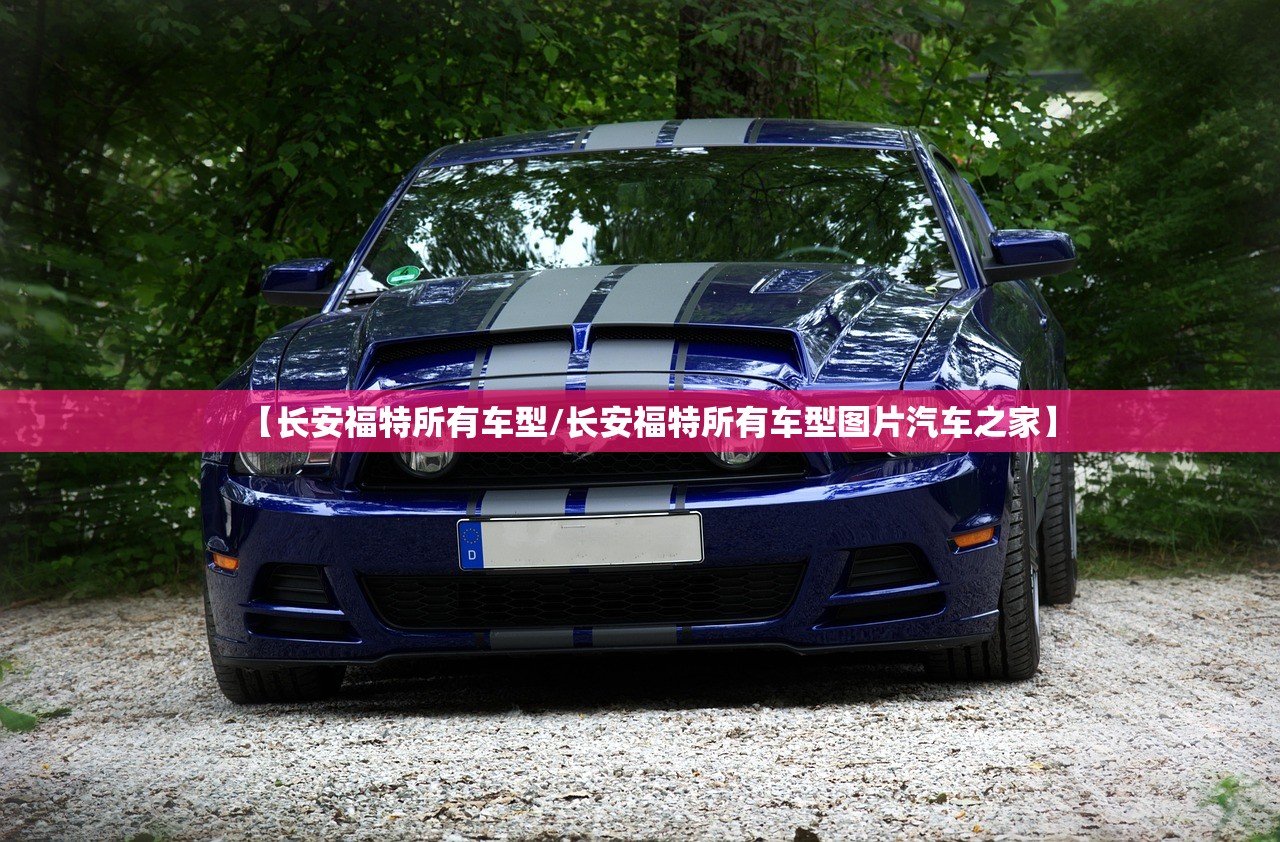 【长安福特所有车型/长安福特所有车型图片汽车之家】