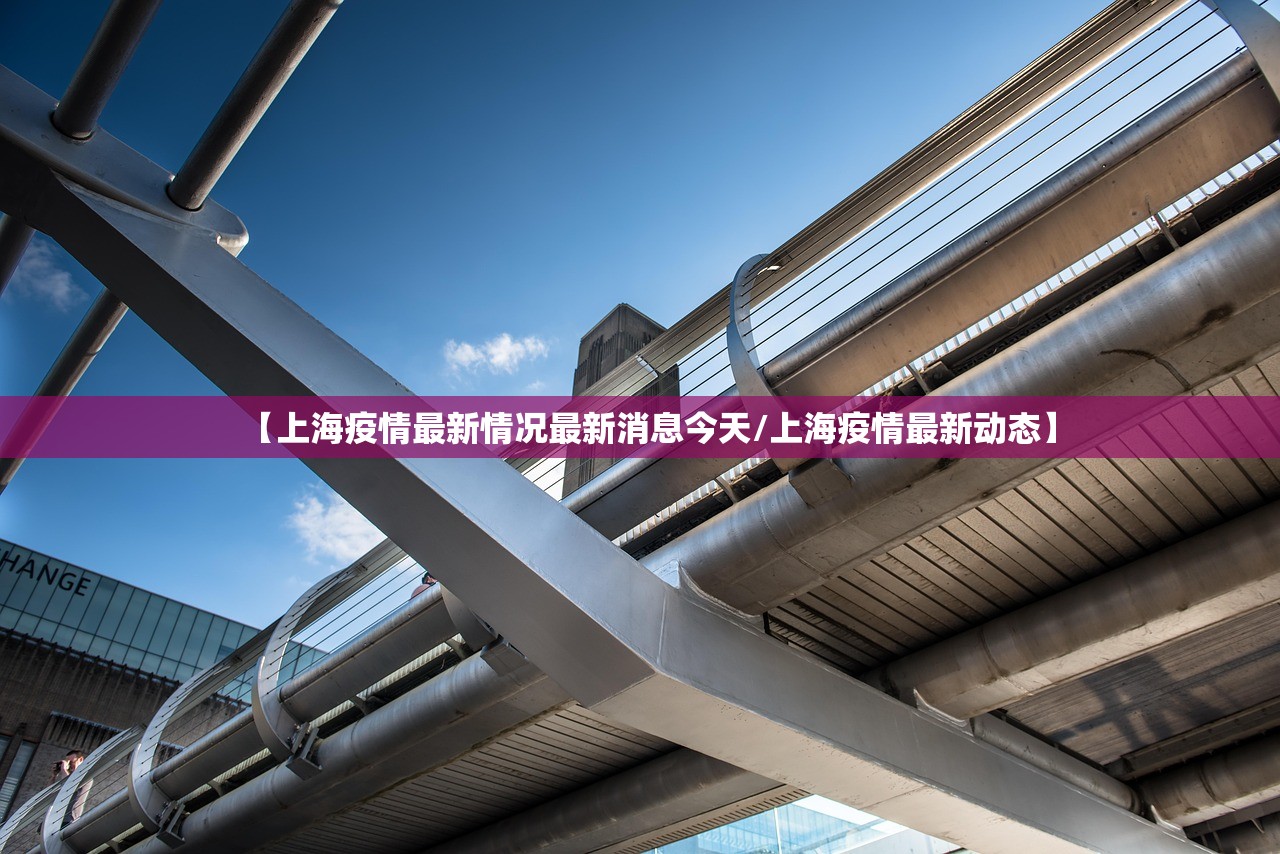 【上海疫情最新情况最新消息今天/上海疫情最新动态】