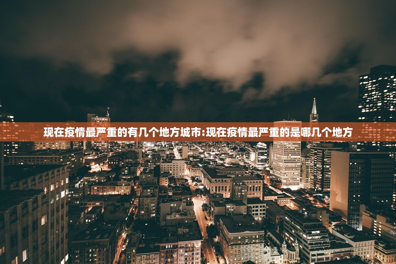 现在疫情最严重的有几个地方城市:现在疫情最严重的是哪几个地方