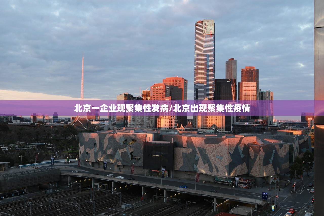 北京一企业现聚集性发病/北京出现聚集性疫情