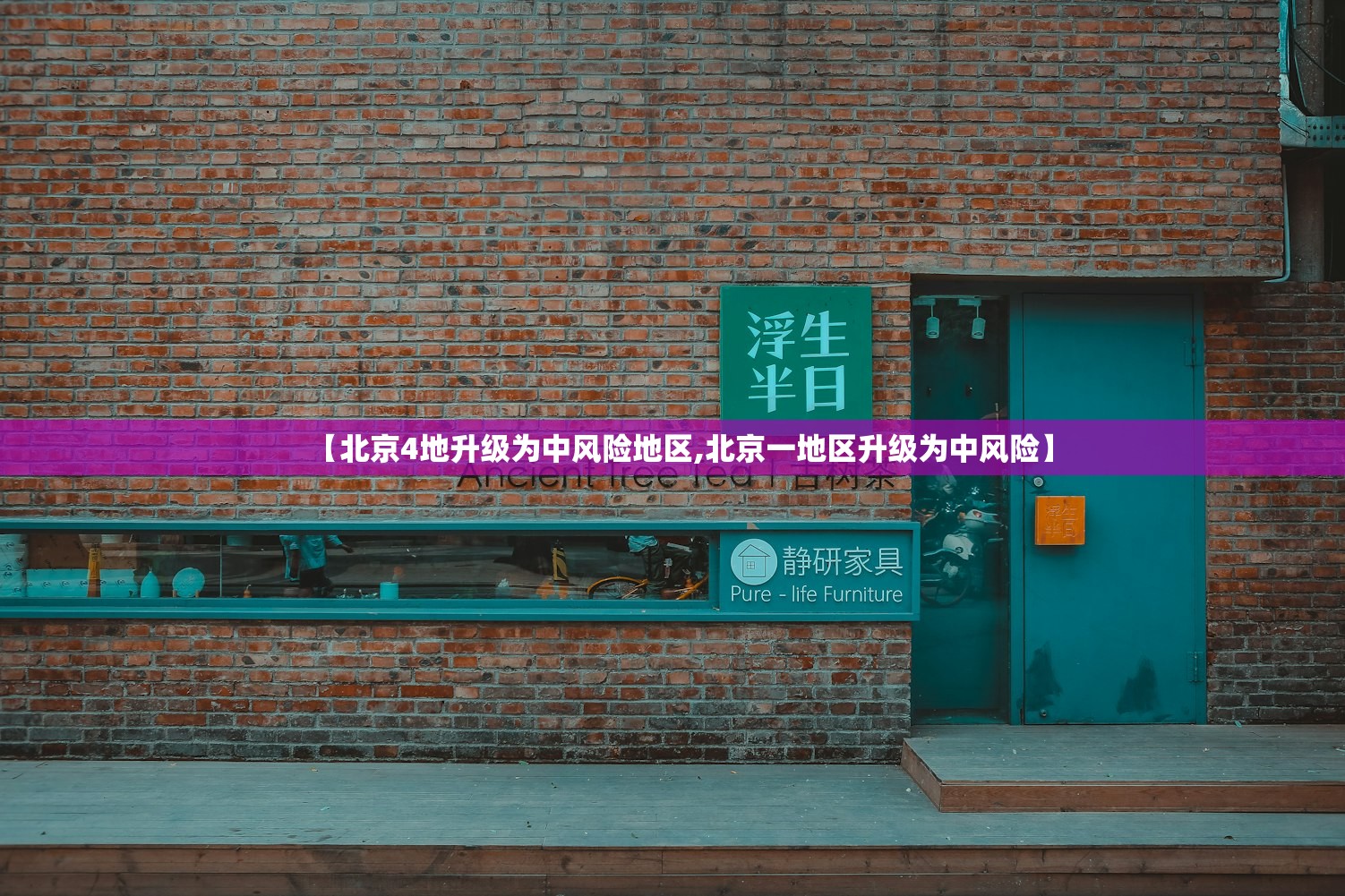【北京4地升级为中风险地区,北京一地区升级为中风险】 【北京4地升级为中风险地区,北京一地区升级为中风险】