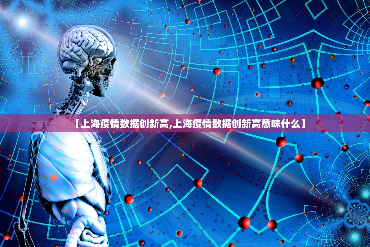 【上海疫情数据创新高,上海疫情数据创新高意味什么】