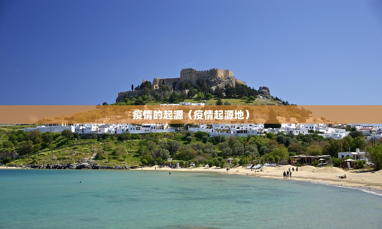 疫情的起源（疫情起源地）
