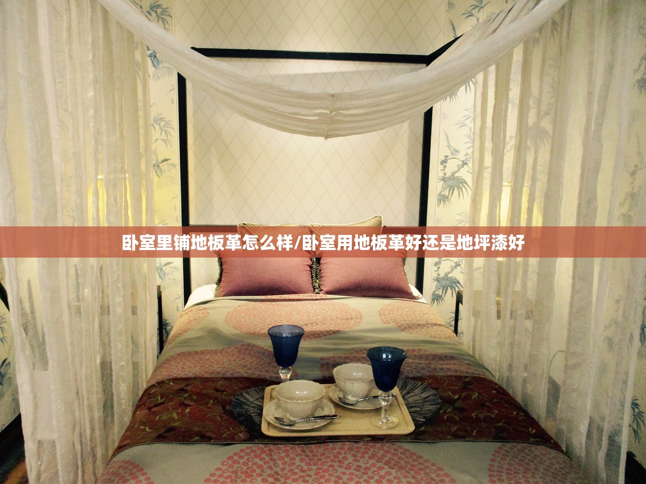 卧室里铺地板革怎么样/卧室用地板革好还是地坪漆好